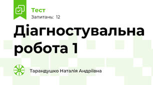 Діагностувальна робота 1 