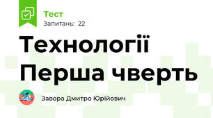 Технології Перша чверть