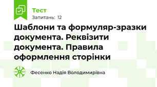 Шаблони та формуляр-зразки документа. Реквізити документа. Правила оформлення сторінки