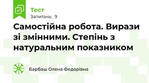 Самостійна робота. Вирази зі змінними. Степінь з натуральним показником 