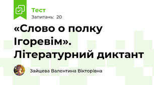 «Слово о полку Ігоревім». Літературний диктант