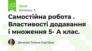 Самостійна робота . Властивості додавання і множення 5- А клас.