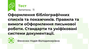 Оформлення бібліографічних списків та покажчиків. Правила та вимоги оОформлення письмової роботи. Стандарти та уніфіковані системи документації.