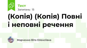 (Копія) (Копія) Повні і неповні речення