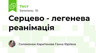 Серцево - легенева реанімація