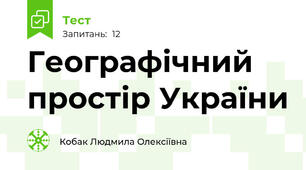 Географічний простір України