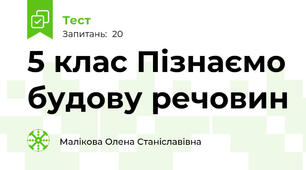 5 клас Пізнаємо будову речовин