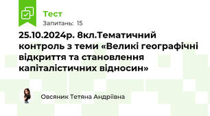 25.10.2024р. 8кл.Тематичний контроль з теми «Великі географічні відкриття та становлення капіталістичних відносин» 