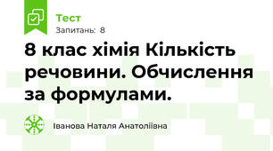 8 клас хімія Кількість речовини. Обчислення за формулами.