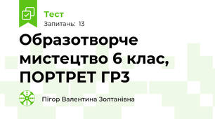Образотворче мистецтво 6 клас, ПОРТРЕТ ГР3