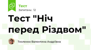 Тест "Ніч перед Різдвом"