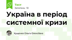 Україна в період системної кризи