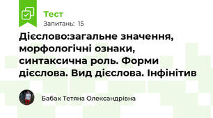 Дієслово:загальне значення, морфологічні ознаки, синтаксична роль. Форми дієслова. Вид дієслова. Інфінітив