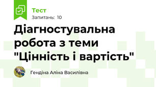 Діагностувальна робота з теми "Цінність і вартість" 