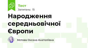 Народження середньовічної Європи