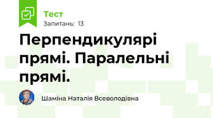 Перпендикулярі прямі. Паралельні прямі.