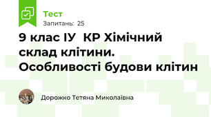 9 клас ІУ  КР Хімічний склад клітини. Особливості будови клітин