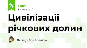 Цивілізації річкових долин