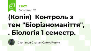 (Копія)  Контроль з тем "Біорізноманіття", . Біологія 1 семестр.
