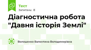 Діагностична робота "Давня історія Землі"