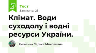 Клімат. Води суходолу і водні ресурси України.