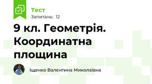 9 кл. Геометрія. Координатна площина