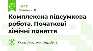 Комплексна підсумкова робота. Початкові хімічні поняття