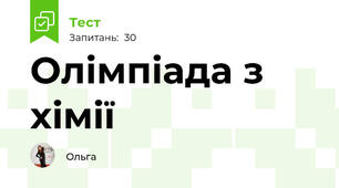 Олімпіада з хімії 