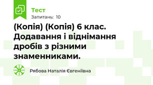 (Копія) (Копія) 6 клас. Додавання і віднімання дробів з різними знаменниками.
