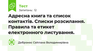 Адресна книга та список контактів. Списки розсилання. Правила та етикет електронного листування. 