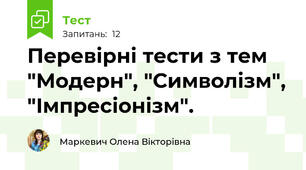 Перевірні тести з тем "Модерн", "Символізм", "Імпресіонізм".