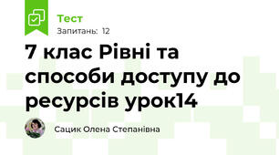 7 клас Рівні та способи доступу до ресурсів урок14
