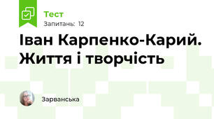 Іван Карпенко-Карий. Життя і творчість