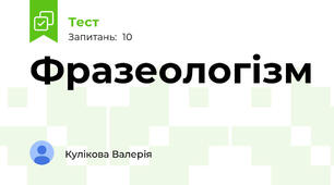 Фразеологiзм