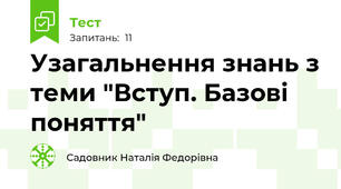  Узагальнення знань з теми "Вступ. Базові поняття"
