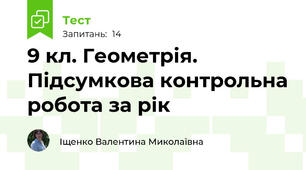 9 кл. Геометрія. Підсумкова контрольна робота за рік