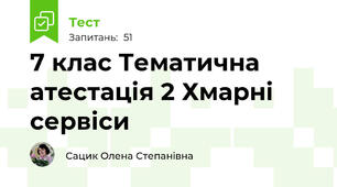  7 клас Тематична атестація 2 Хмарні сервіси