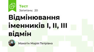 Відмінювання іменників І, ІІ, ІІІ відмін