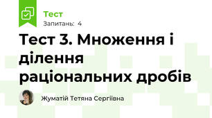 Тест 3. Множення і ділення раціональних дробів