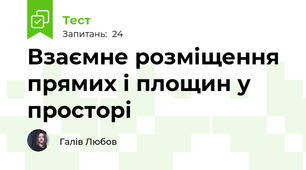Взаємне розміщення прямих і площин у просторі