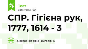 СПР. Гігієна рук, 1777, 1614 - 3