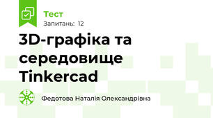 3D-графіка та середовище Tinkercad