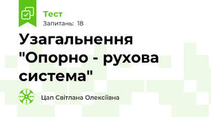  Узагальнення "Опорно - рухова система"