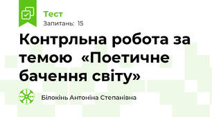 Контрльна робота за темою  «Поетичне бачення світу»  