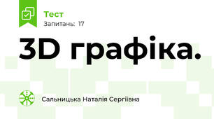 3D графіка.