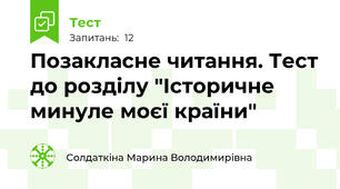 Позакласне читання. Тест до розділу "Історичне минуле моєї країни"