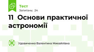 11  Основи практичної астрономії