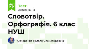 Словотвір. Орфографія. 6 клас НУШ