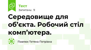  Середовище для об’єкта. Робочий стіл комп’ютера.