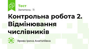 Контрольна робота 2. Відмінювання числівників